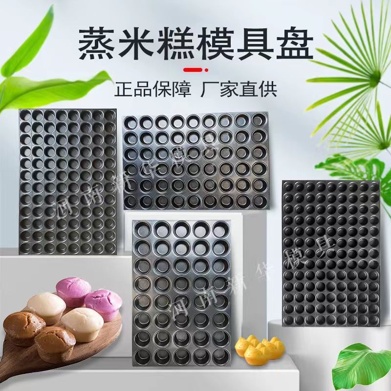 40连园不沾蒸米糕模具54连蒸米发糕盘 圆形商用蒸柜箱专用新华牌