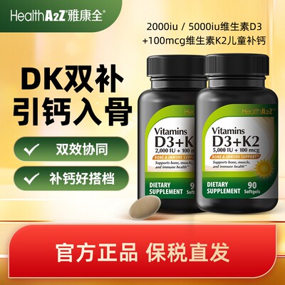 年货节好物组合装HealthA2Z维生素D3K2软胶囊双营养成分
