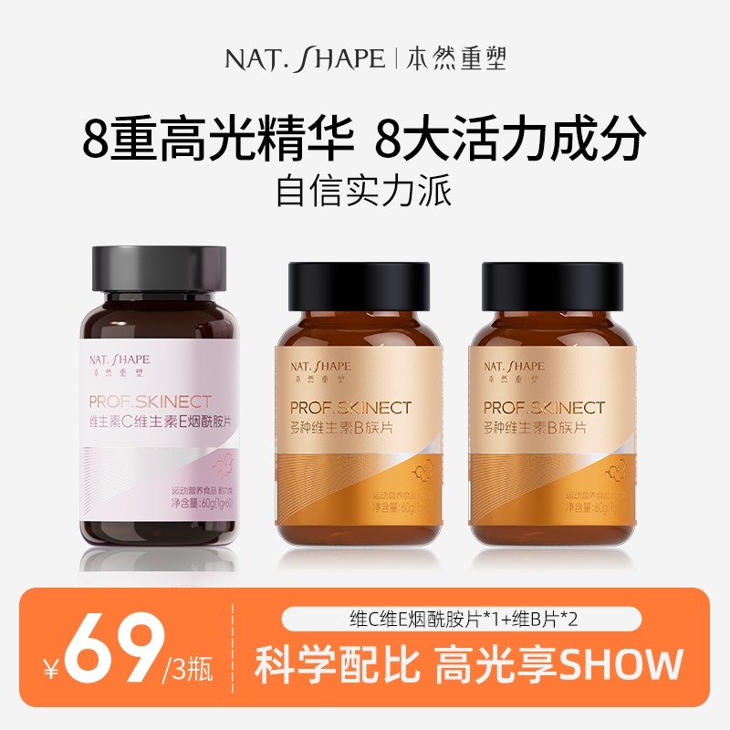 本然重塑维生素b族营养片+vcve烟酰胺片8合1烟酰胺咀嚼片套餐 yy