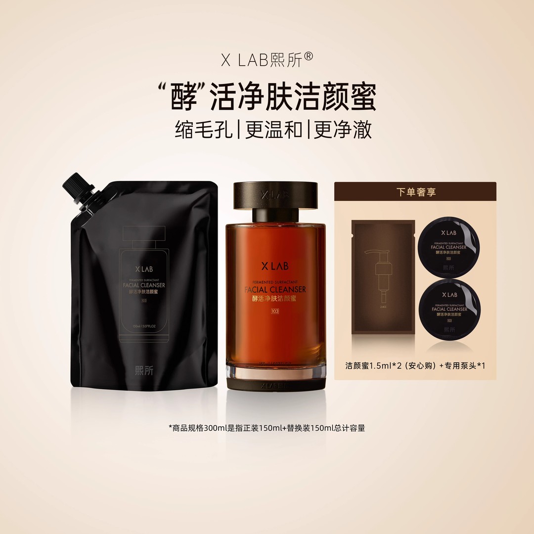 XLAB/熙所酵活净肤洁颜蜜洁面温和深层清洁洗面奶ZB