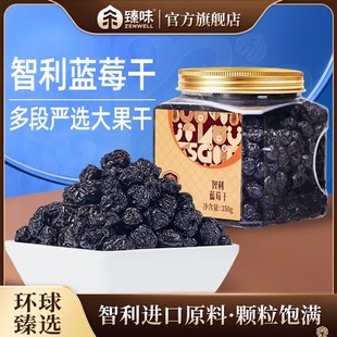 臻味小金罐350克智利蓝莓干蜜饯即食烘焙用办公室追剧休闲零食