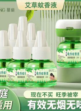 【1器6液】慕庭艾草蚊香液电热驱蚊液温和无味插电家用防蚊补充液