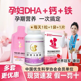 【孕妇DHA+钙+铁】韵可亲孕妇DHA液体钙多维铁片孕期营养专用组合