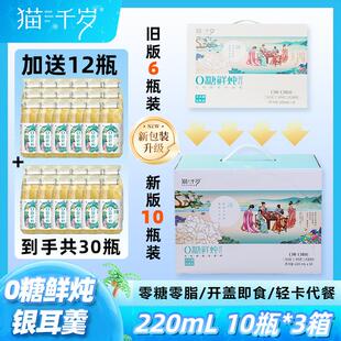 年终冲量礼盒装 猫千岁0糖鲜炖银耳红枣枸杞有机代餐营养饮品