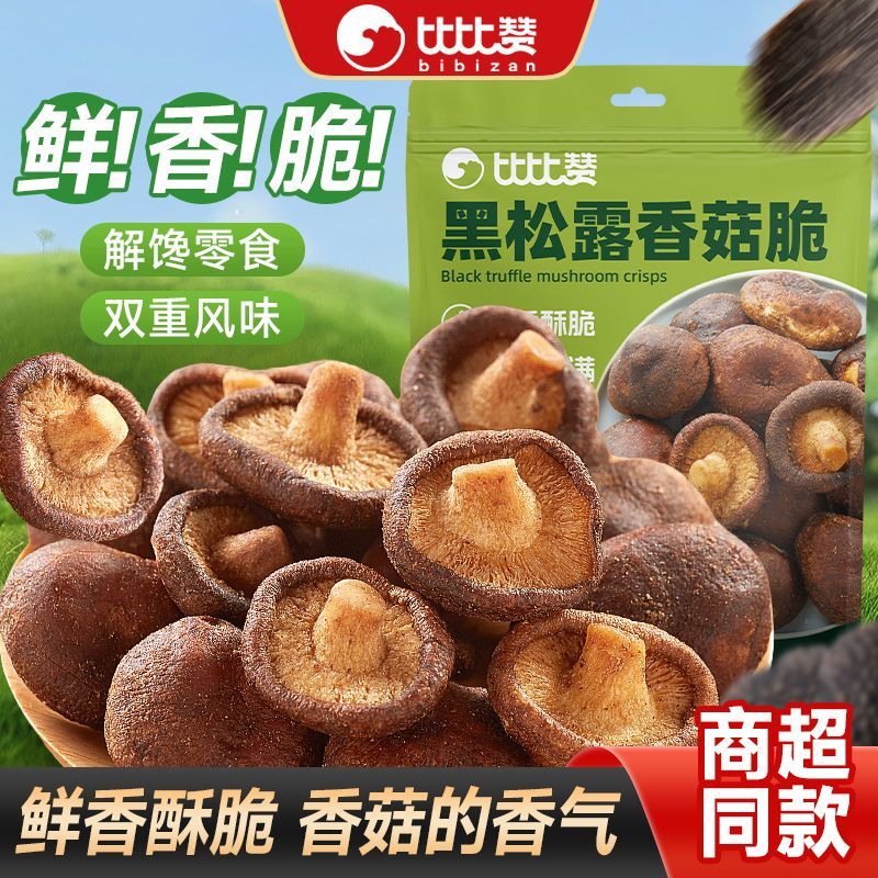 比比赞黑松露香菇脆即食山商超同款姆菌菇脆片脱水果蔬脆解馋零食