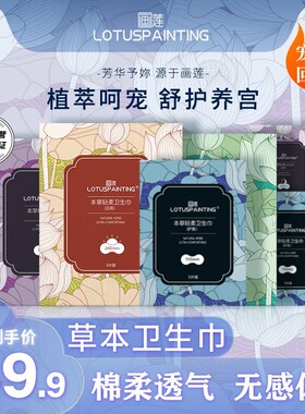 LOTUSP AINTING/画莲10盒本草抑菌轻柔超薄透气卫生巾
