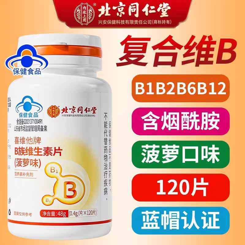 10瓶】北同内廷上用维生素B族片搭补充多种复合维生素b1b2b6b12正