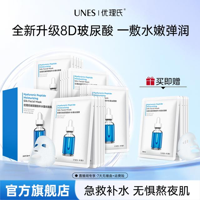 优理氏UNES玻尿酸蚕丝补水保湿面部嫩肤面膜补水保湿D