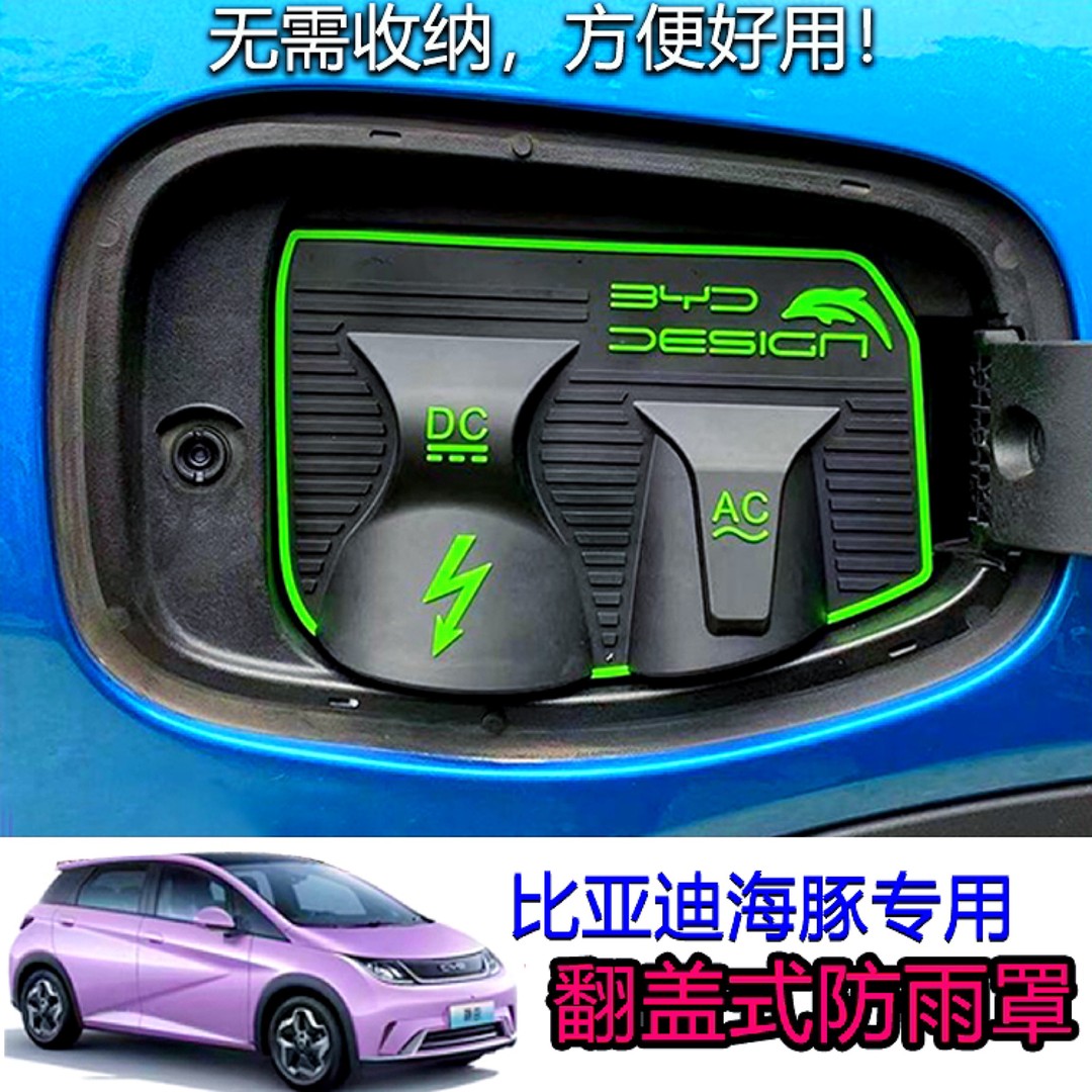 比亚迪海豚海鸥海豹秦汉宋元plus宾果问界M7翻盖式方便充电防雨罩