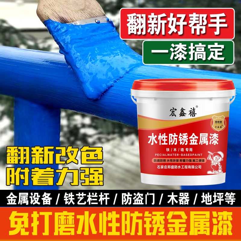 宏鑫禧免打磨免除锈水性水性金属漆金属漆铁锈转化剂环保防水防腐