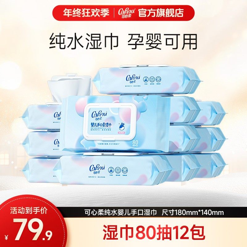 【商城爆款】可心柔婴儿手口专用湿巾大包家庭实惠装湿纸巾80抽12,婴童用品,普通婴童湿巾,淘宝优惠券,粉丝福利购,淘宝优惠卷