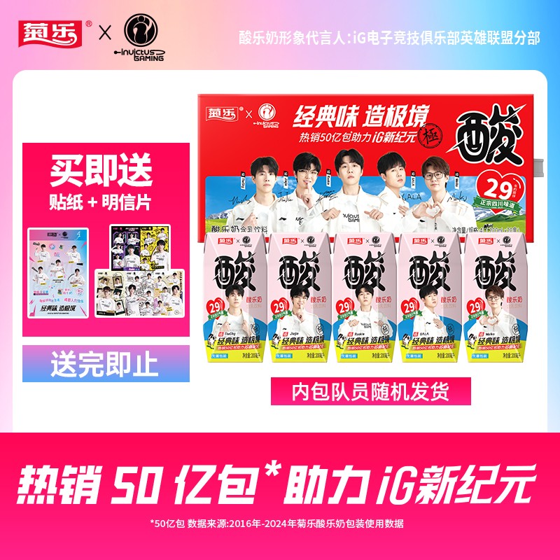 菊乐×iG 29年的经典酸乐奶含乳饮料200ml*20盒*2箱乳饮品酸甜整