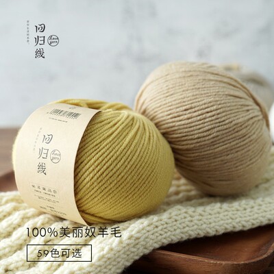 【回归线】溯原100%美利奴柔软羊毛线亲肤中粗手工手编编织线绒毛