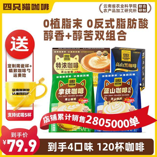 【云南咖啡 到手120杯】云南四只猫咖啡不含奶精植脂末好喝品质
