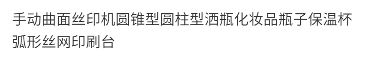 Экран печатная машина 手动曲面丝印机圆锥型圆柱型洒瓶化妆品瓶子保温杯弧形丝网印刷台