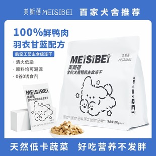 美斯蓓犬用主食冻干全价狗粮鲜鸭肉羽衣甘蓝肠胃配方