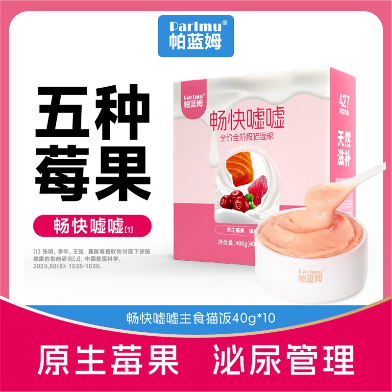parlmu帕蓝姆全价猫湿粮畅快嘘嘘莓果猫粮猫零食主食餐包猫饭