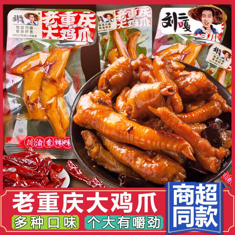 刘二嘎老重庆大鸡爪川渝火锅味凤爪独立包装多味卤味鸡爪零食小吃