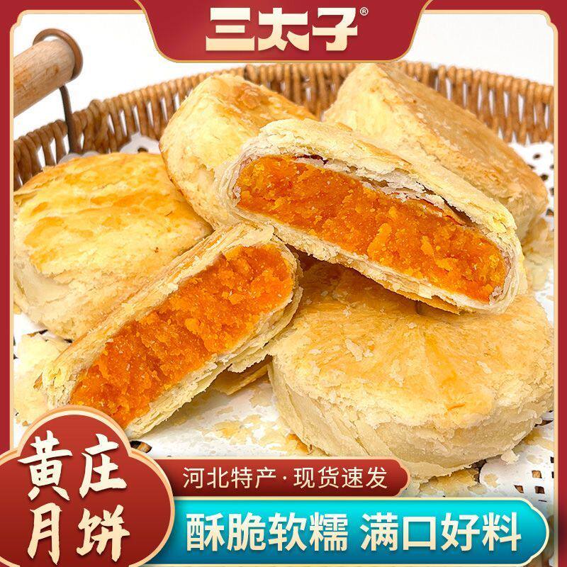 三太子正宗黄庄月饼混合口味酥皮点心老式传统糕点零食馅饼330g