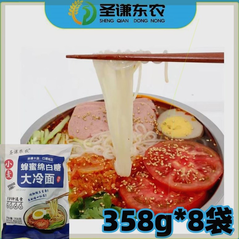 圣谦东农蜂蜜绵白糖大冷面358g*8袋 东北正宗大冷面清凉爽口