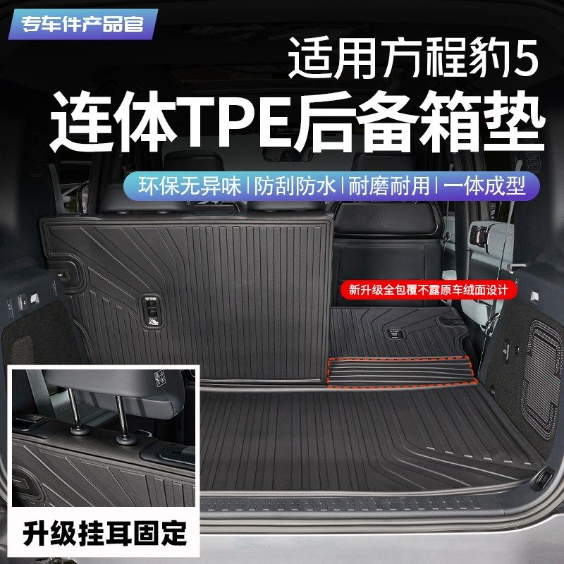 适用方程豹5全包连体TPE后备箱尾箱垫改装汽车配件车内用品装饰,汽车用品/电子/清洗/改装,专车专用后备箱垫,淘宝优惠券,粉丝福利购,淘宝优惠卷