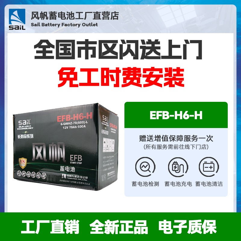 SAIL/风帆蓄电池EFB起停H6-H长寿命启停汽车电瓶救援以旧换新