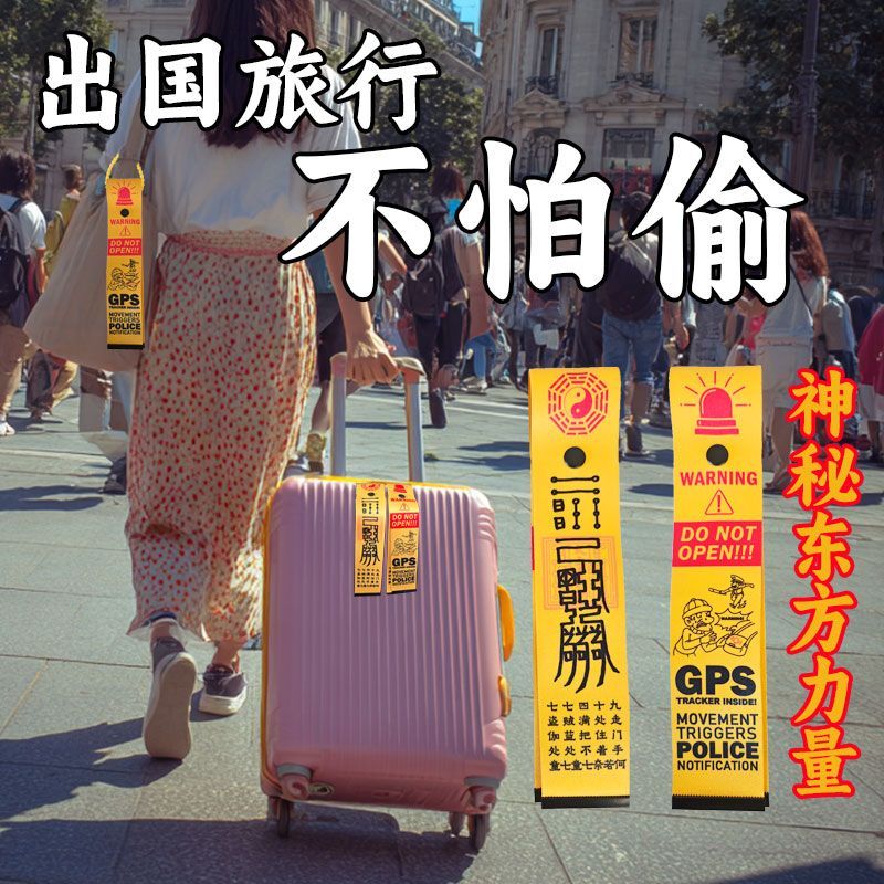 行李箱飘带欧洲旅行防盗防偷神秘东方力量背包防丢挂件出行好物