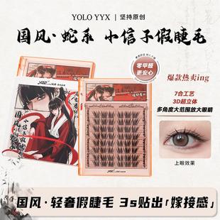 YOLO摇一夏小信子假睫毛轻奢嫁接感新品国风系单簇浓密仿真分段式