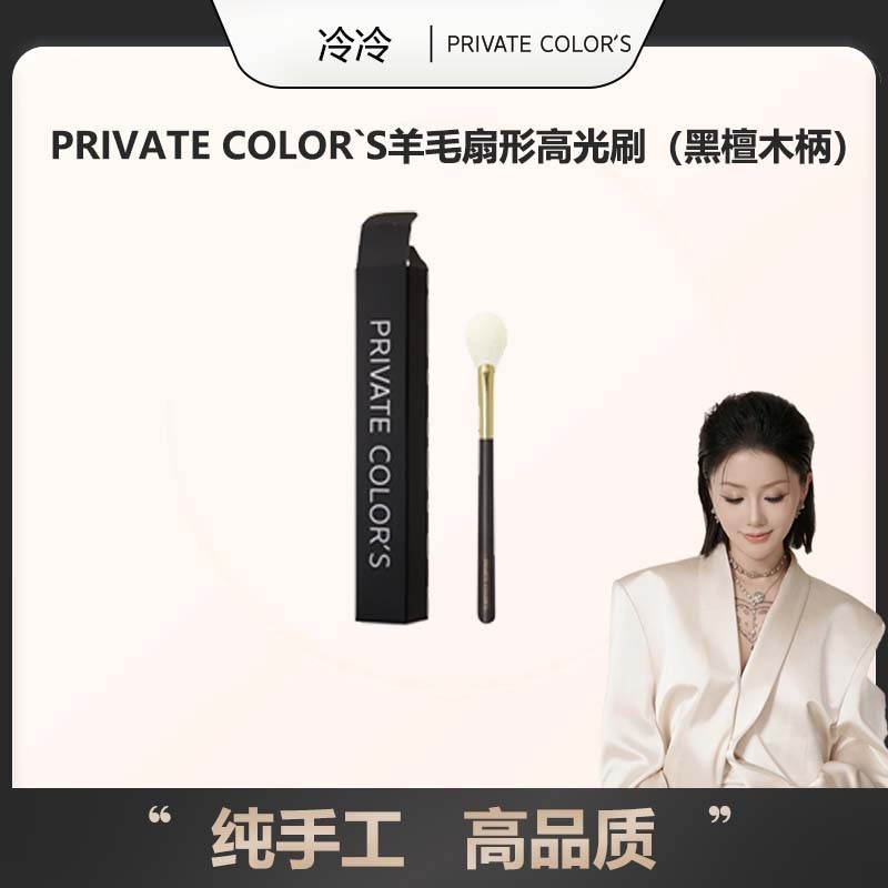 PRIVATE COLOR`S檀木柄檀心系列扇形高光刷柔软软毛手工PC005便携