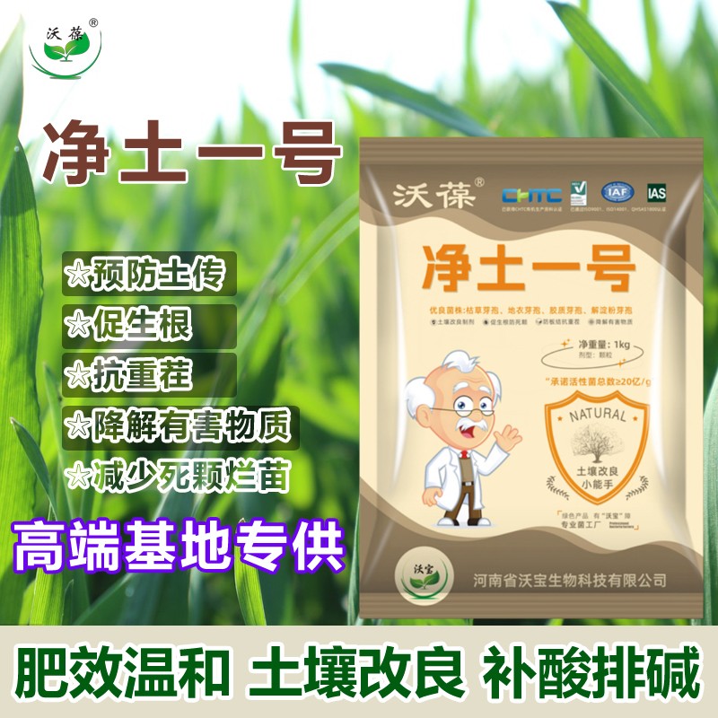 净土一号抑制土传病害微生物菌剂改良土壤生根壮苗抗重茬颗粒