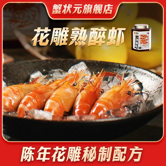 拍一发二蟹状元花雕熟醉虾经典罗氏虾非生腌即食整大虾美味熟食