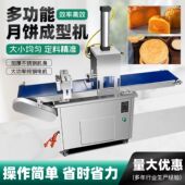 全自动月饼成型机小型商用多功能拍广苏式 老婆烧饼桃酥馕饼白吉馍