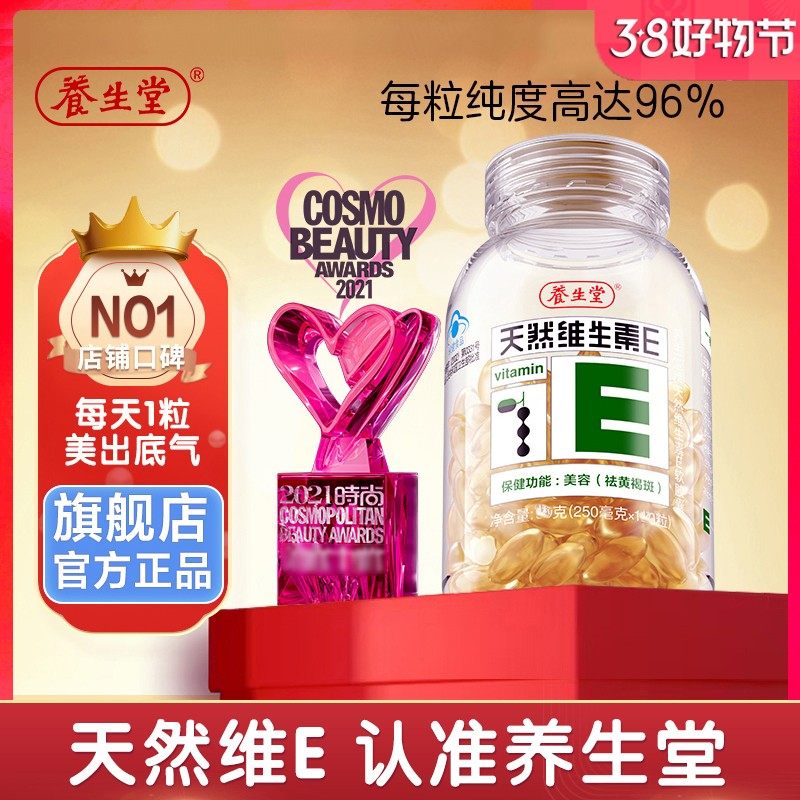 【天然VE】【38女神节】养生堂天然维生素E软胶囊VE内服美容祛黄