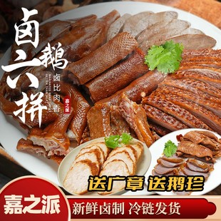 嘉之派卤鹅六拼潮汕卤鹅狮头鹅肉卤味熟食卤水拼盘约700g切好