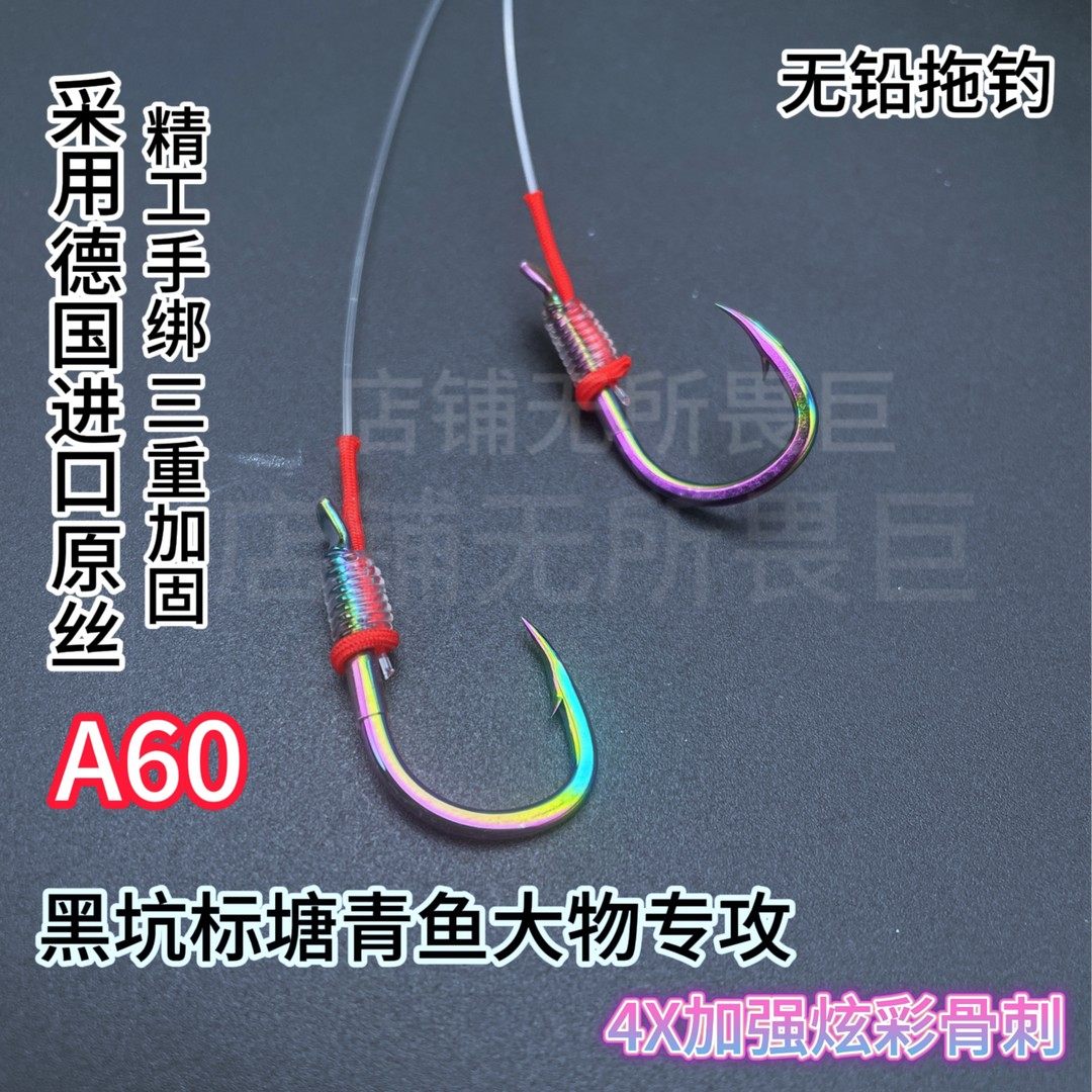 【五副装】德国进口原丝A60精工手绑炫彩巨物子线双钩拖钓黑坑青