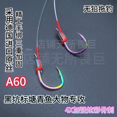 【五副装】德国进口原丝A60精工手绑炫彩巨物子线双钩拖钓黑坑青