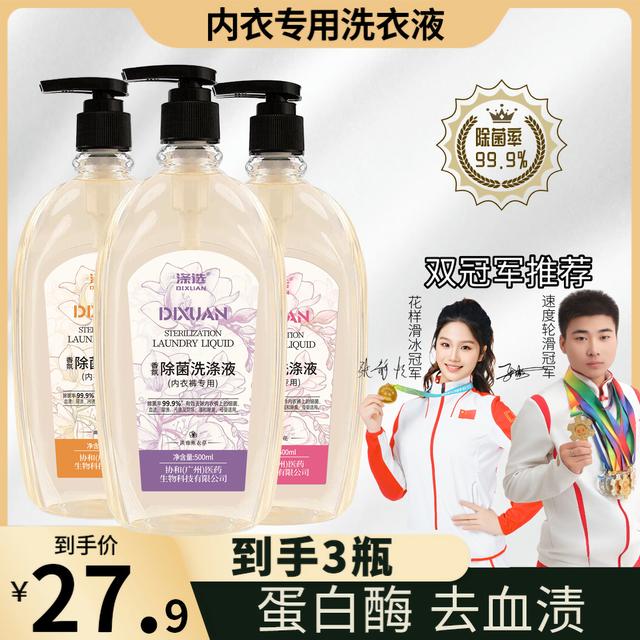 【3瓶装】涤选内衣裤专用除菌洗衣液母婴温和女士去血渍清洗液500