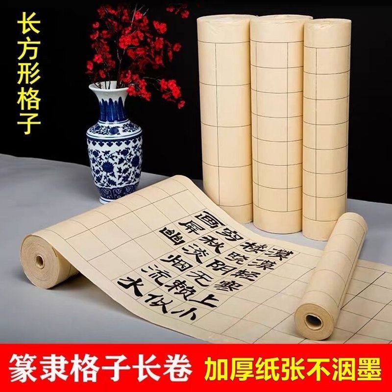 隶书篆书练习专用纸长方形格子宣纸长卷半生熟加厚方格书法练字纸