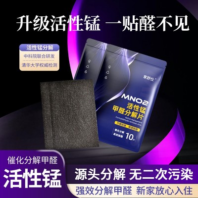 活性锰甲醛分解片 便捷除甲醛吸异味家用新房新车衣柜除醛片方便