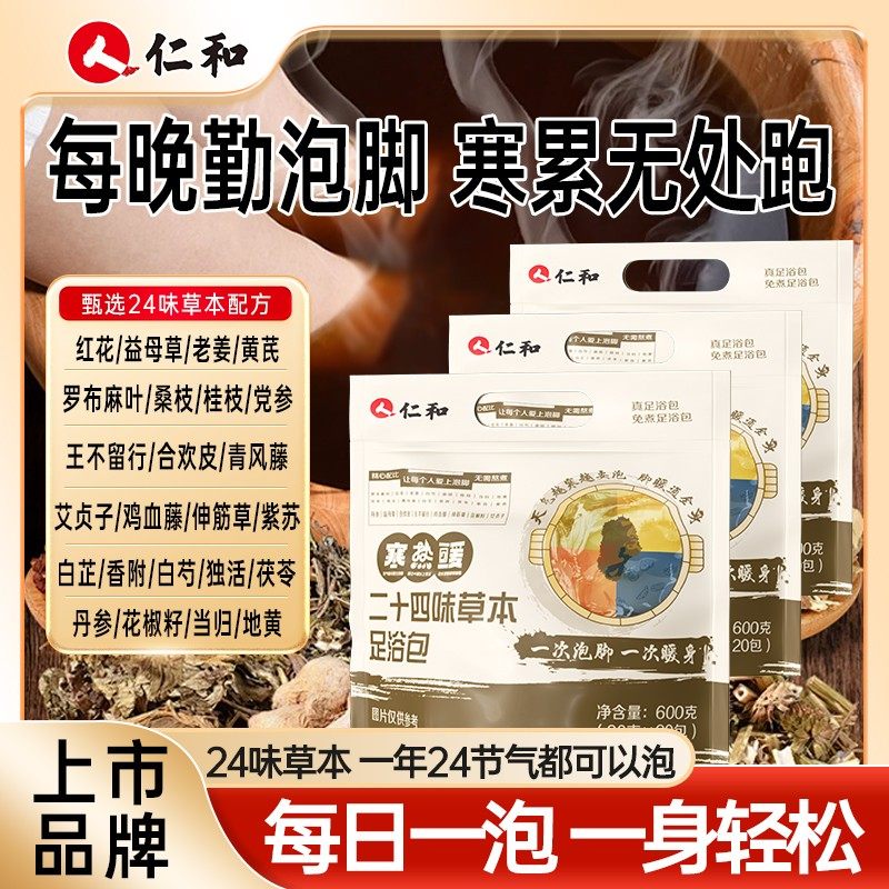 仁和二十四味草本足浴包24味草本配方红花益母草老姜黄芪,居家日用,居家日用套装,淘宝优惠券,粉丝福利购,淘宝优惠卷