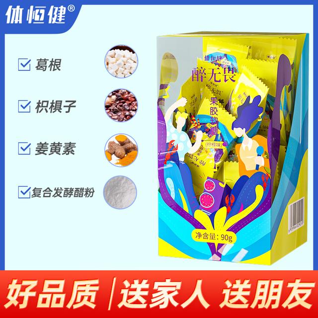 专享 体恒醉无畏 葛根枳椇子姜黄柠檬味软糖 90g  体恒