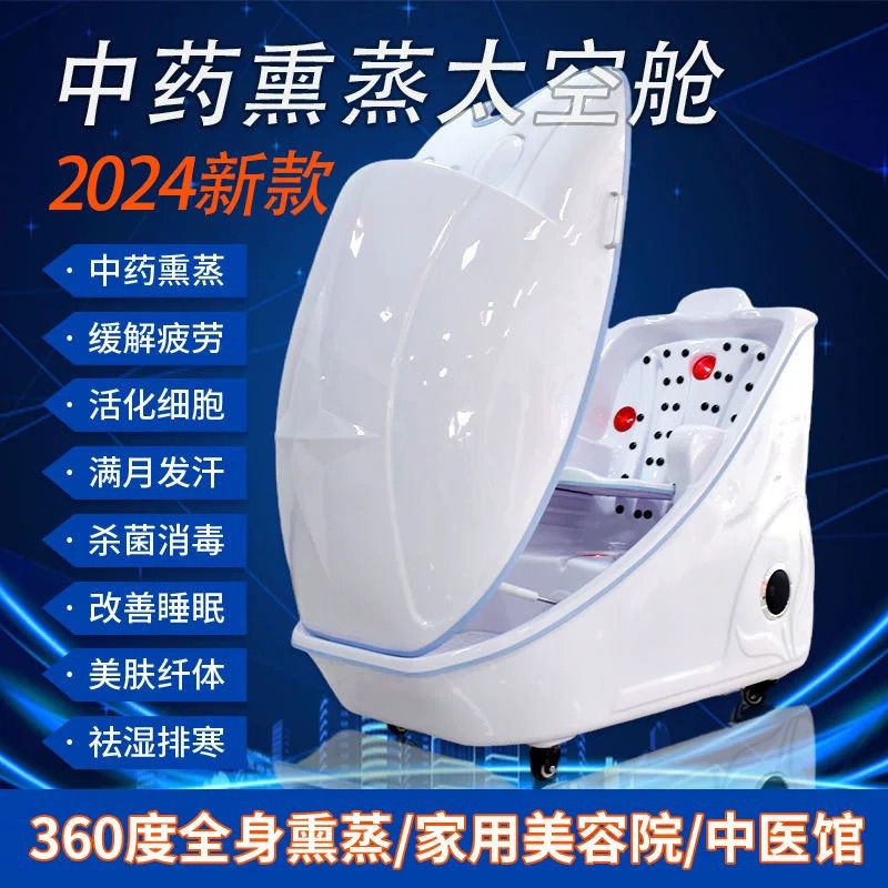 汗蒸箱全身太空舱熏蒸全身熏蒸太空舱智能养生中药熏蒸理疗仪