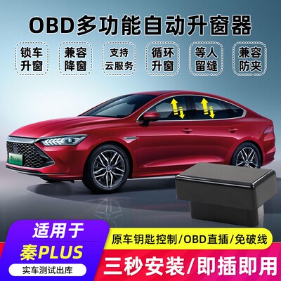 适用于比亚迪秦PLUSDMi一键升窗器EV新能源OBD自动关窗APPNFC改装