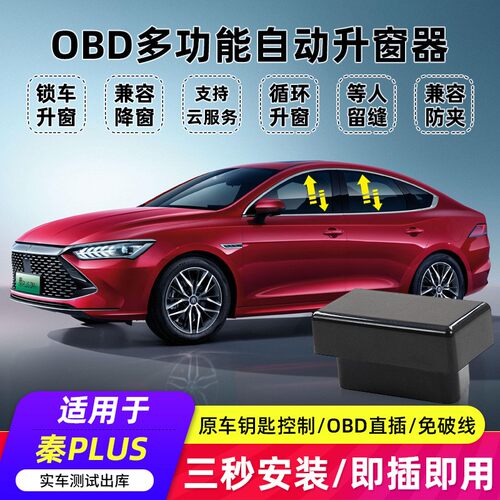 适用于比亚迪秦PLUSDMi一键升窗器EV新能源OBD自动关窗APPNFC改装
