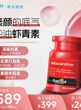 Enervite澳乐维他天然雨生红球藻6mg虾青素胶囊谷胱甘肽90粒/瓶