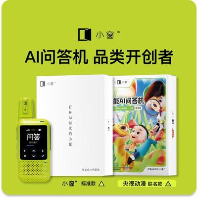 小窗智能AI问答机 听力学习机 新款问答机品类开创者