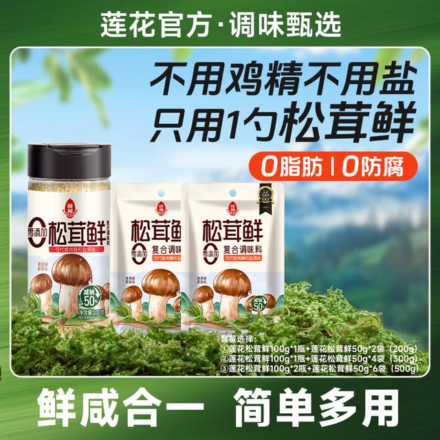 莲花松茸鲜100g*1瓶/2瓶+50g*2袋/4袋/6袋