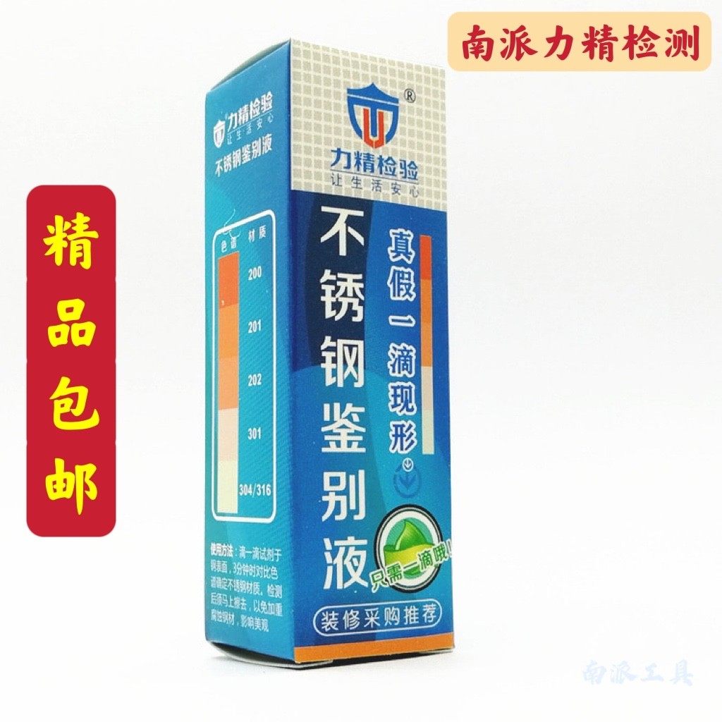 不锈钢检测液测试液无需通电款直接检测辨别不锈钢材质201 304,五金/工具,其它焊接喷涂工具,淘宝优惠券,粉丝福利购,淘宝优惠卷