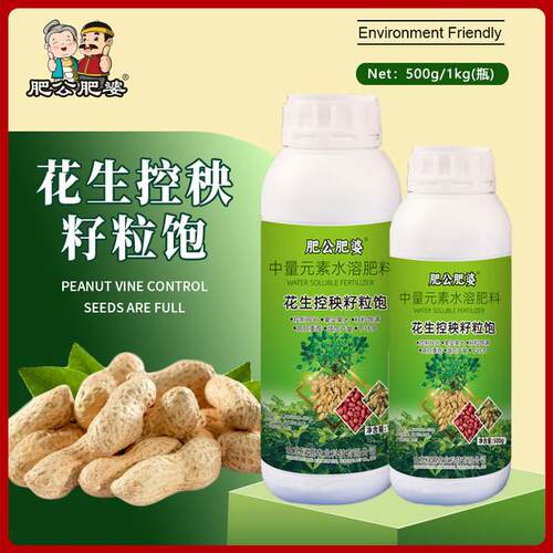 正品花生控秧籽粒饱花生控秧增产绿叶壮棵籽粒饱满高产丰收叶面肥
