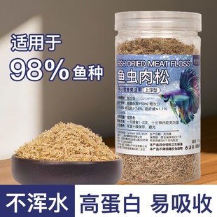 鱼虫肉松冻干小型观赏鱼饲料孔雀鱼金鱼小河豚鱼灯科鱼斗鱼粮龟粮
